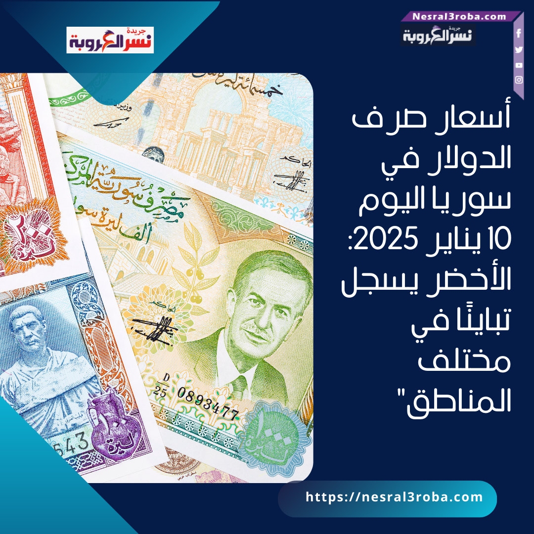 أسعار صرف الدولار في سوريا اليوم 10 يناير 2025: الأخضر يسجل تباينًا في مختلف المناطق"