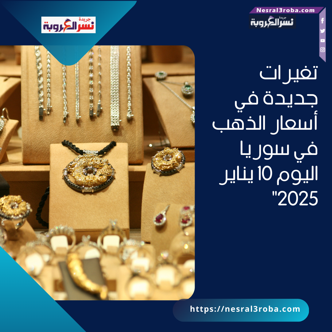 تغيرات جديدة في أسعار الذهب في سوريا اليوم 10 يناير 2025"