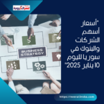 "أسعار أسهم الشركات والبنوك في سوريا لليوم 10 يناير 2025"