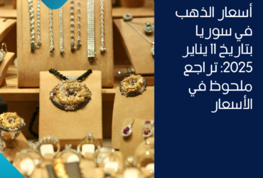 أسعار الذهب في سوريا بتاريخ 11 يناير 2025: تراجع ملحوظ في الأسعار