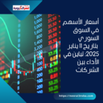 أسعار الأسهم في السوق السوري بتاريخ 11 يناير 2025: تباين في الأداء بين الشركات