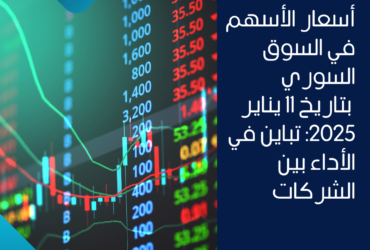 أسعار الأسهم في السوق السوري بتاريخ 11 يناير 2025: تباين في الأداء بين الشركات