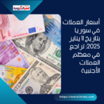 أسعار العملات في سوريا بتاريخ 11 يناير 2025: تراجع في معظم العملات الأجنبية