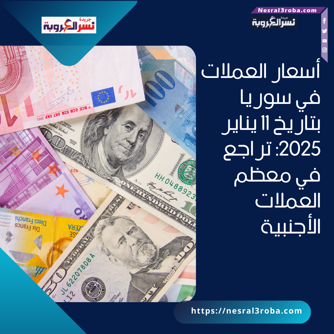 أسعار العملات في سوريا بتاريخ 11 يناير 2025: تراجع في معظم العملات الأجنبية