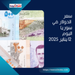 سعر الدولار في سوريا اليوم - 12 يناير 2025