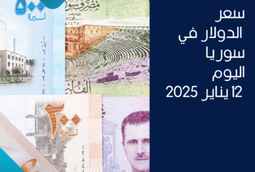 سعر الدولار في سوريا اليوم - 12 يناير 2025