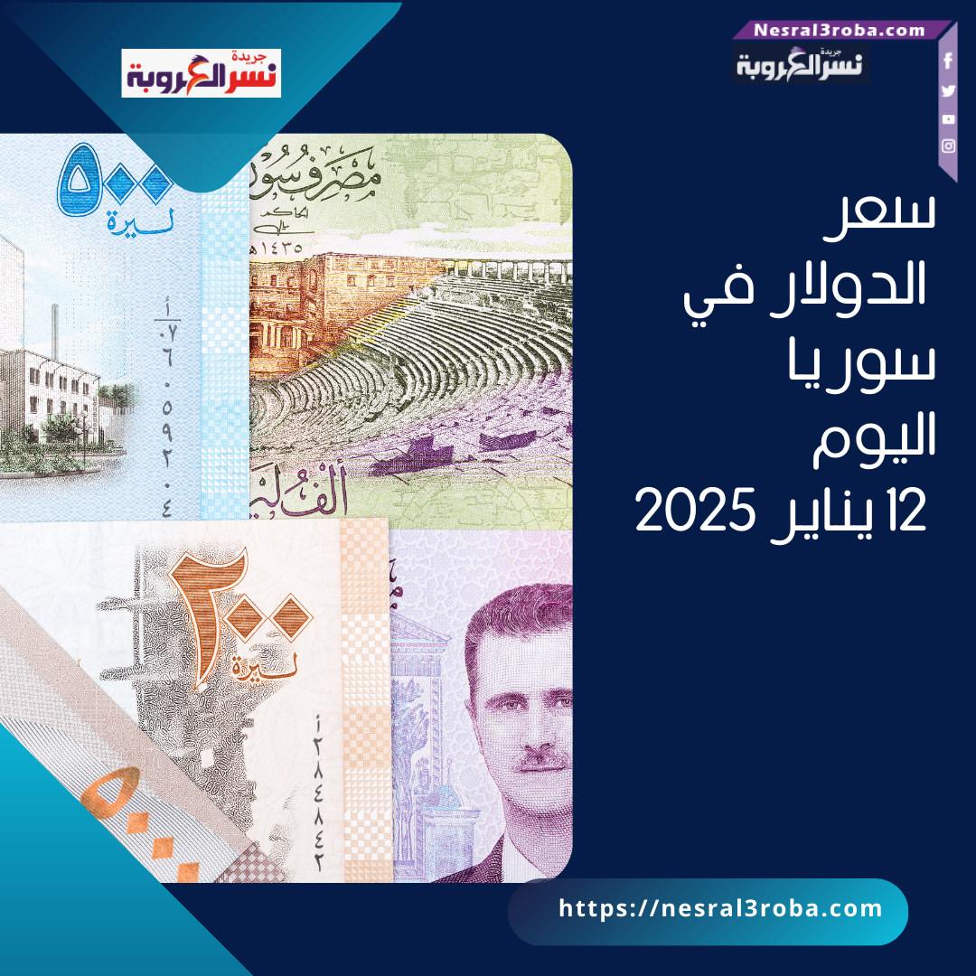 سعر الدولار في سوريا اليوم - 12 يناير 2025