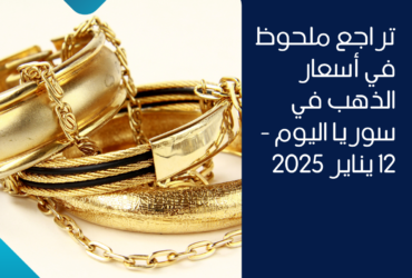 تراجع ملحوظ في أسعار الذهب في سوريا اليوم - 12 يناير 2025