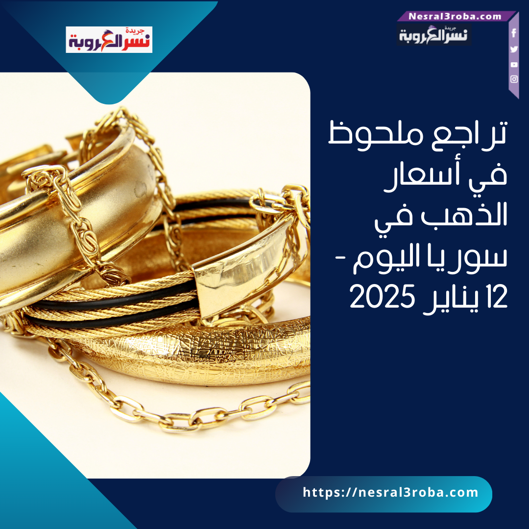تراجع ملحوظ في أسعار الذهب في سوريا اليوم - 12 يناير 2025