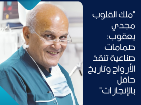 "ملك القلوب مجدي يعقوب: صمامات صناعية تنقذ الأرواح وتاريخ حافل بالإنجازات"