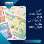 تقرير أسعار صرف الدولار والعملات في سوريا –14 يناير 2025
