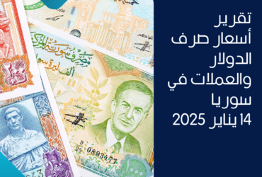تقرير أسعار صرف الدولار والعملات في سوريا –14 يناير 2025