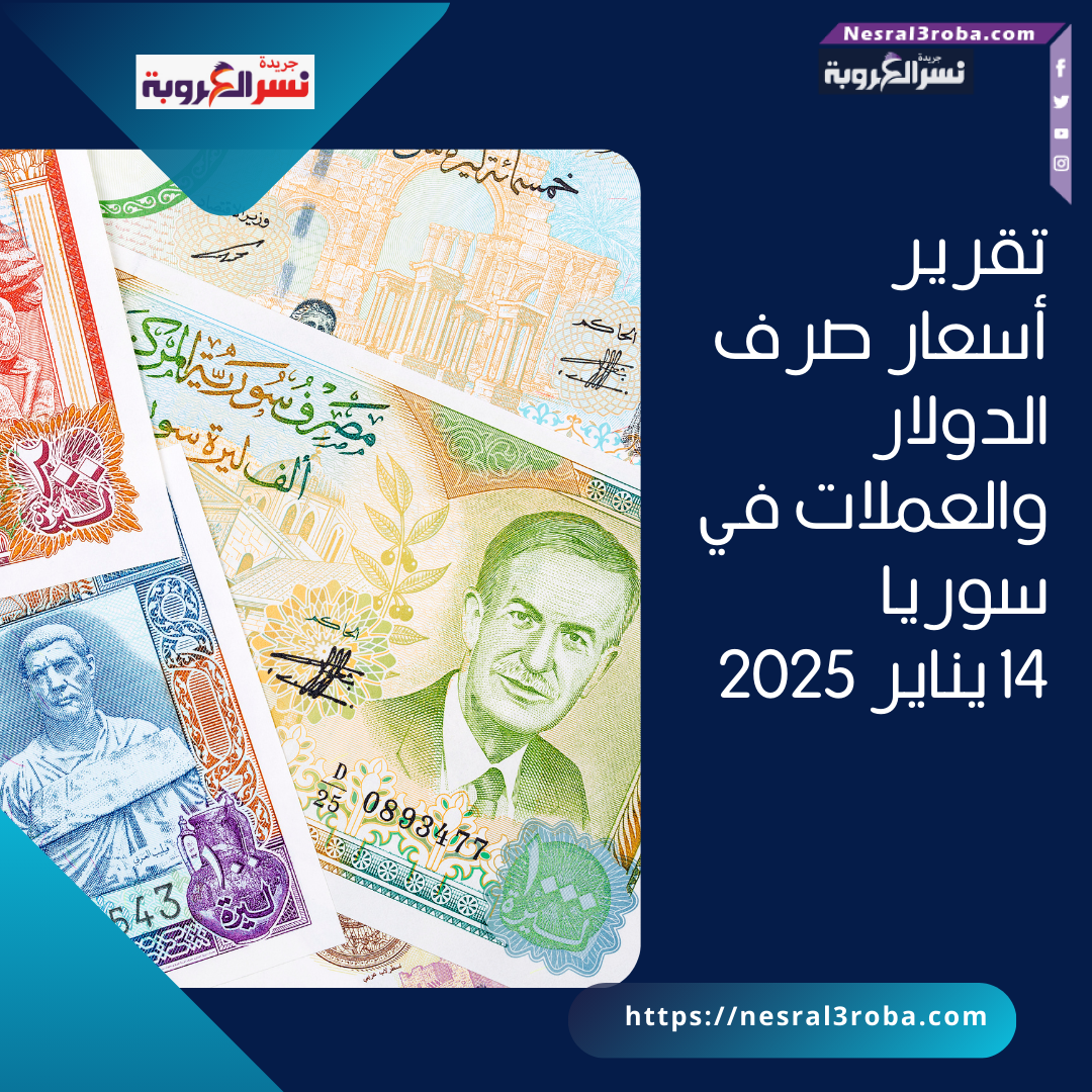 تقرير أسعار صرف الدولار والعملات في سوريا –14 يناير 2025