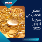 تقرير أسعار الذهب في سوريا –14 يناير 2025