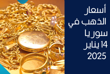 تقرير أسعار الذهب في سوريا –14 يناير 2025