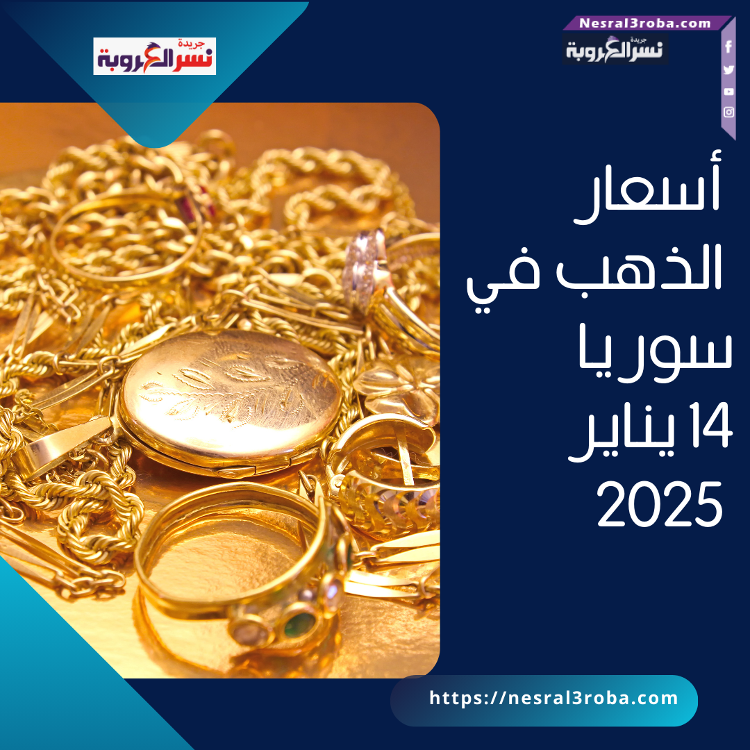 تقرير أسعار الذهب في سوريا –14 يناير 2025