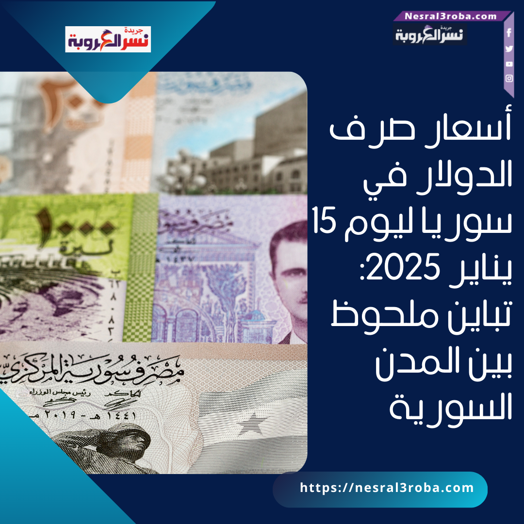 أسعار صرف الدولار في سوريا ليوم 15 يناير 2025: تباين ملحوظ بين المدن السورية