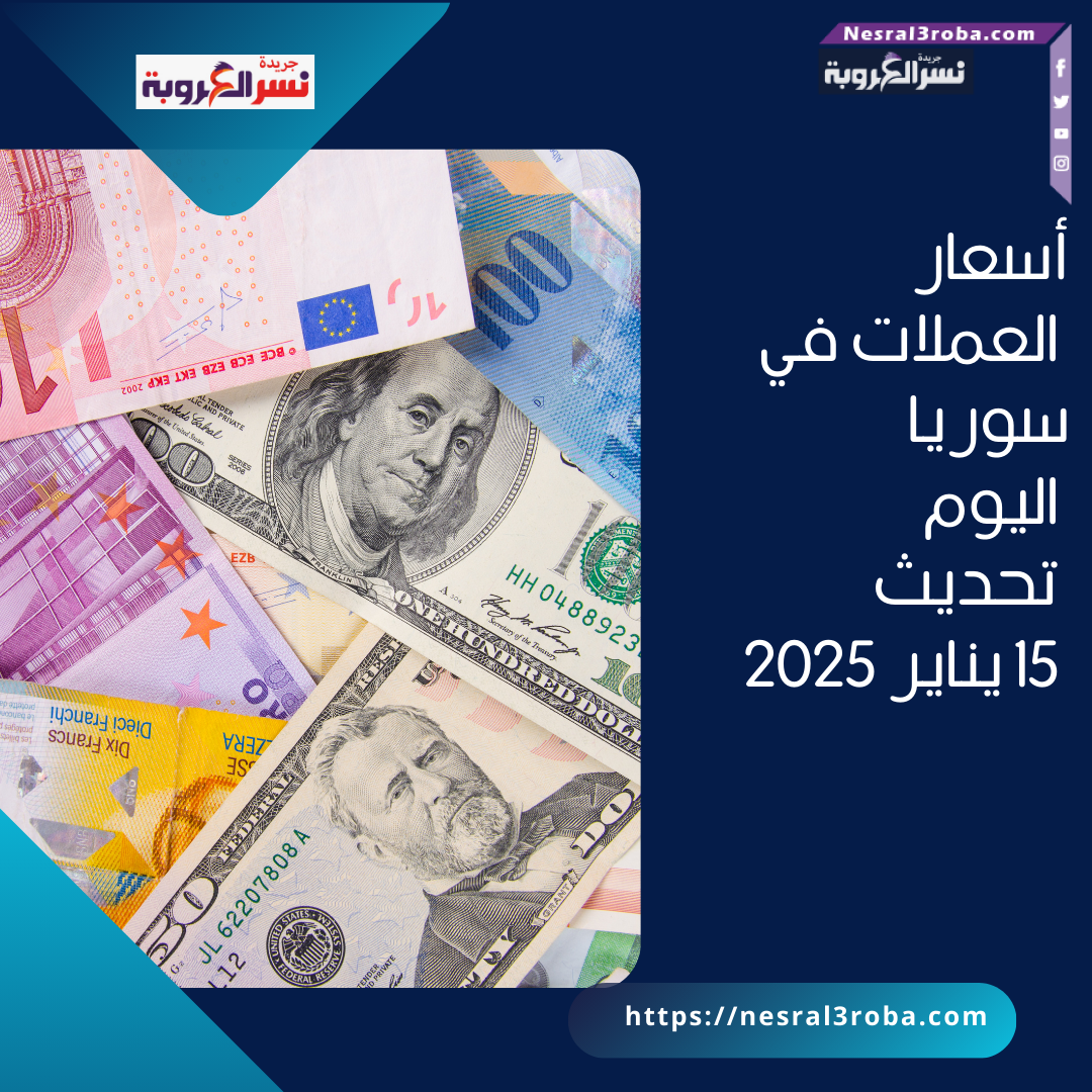 أسعار العملات في سوريا اليوم: تحديث 15 يناير 2025