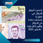 تحديث أسعار الدولار في سوريا: تذبذبات حادة في الدولار والليرة التركية - 16 يناير 2025