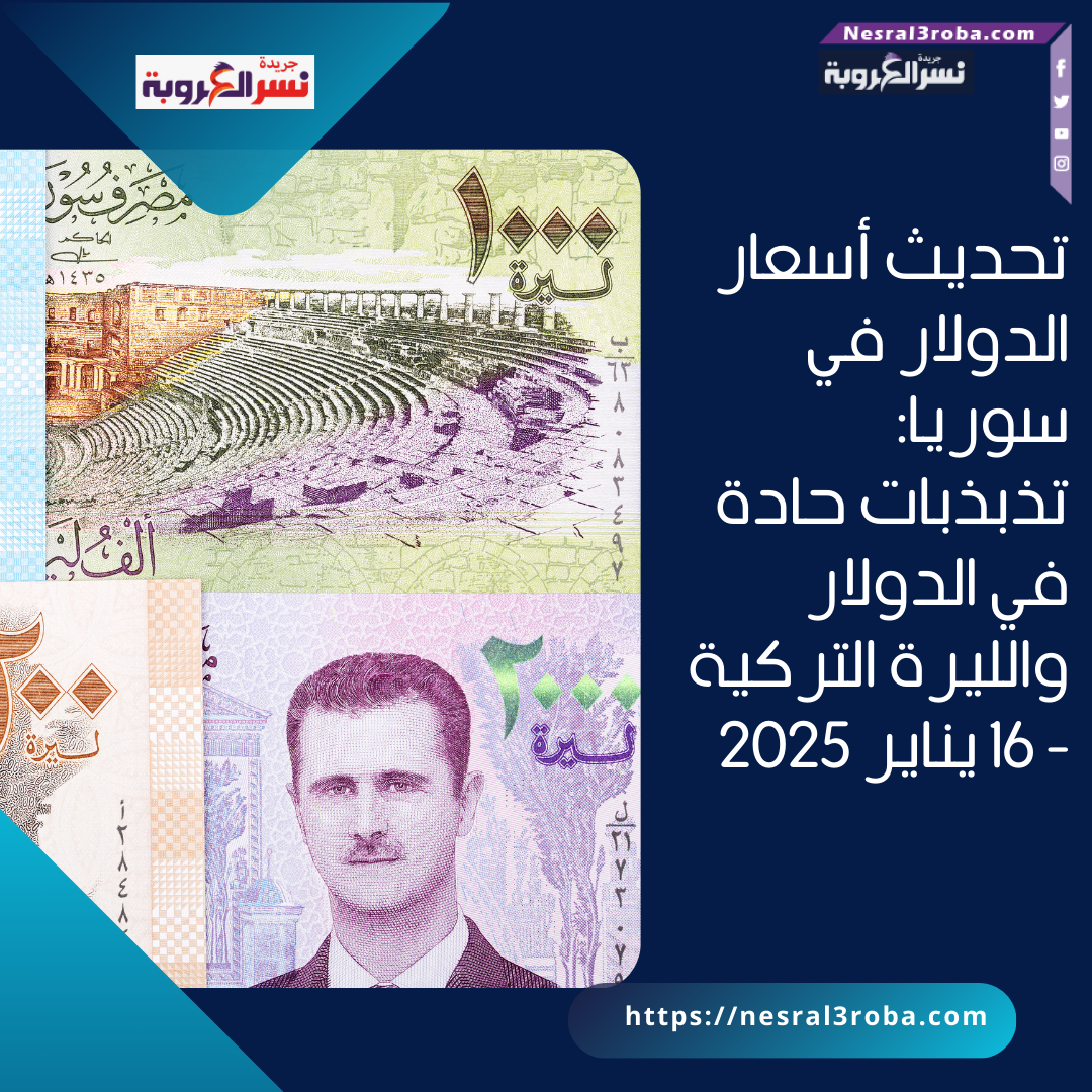 تحديث أسعار الدولار في سوريا: تذبذبات حادة في الدولار والليرة التركية - 16 يناير 2025