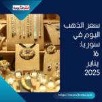 سعر الدولار اليوم في سوريا: تقلبات في أسعار الصرف والذهب - 16 يناير 2025