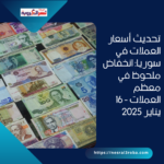 تحديث أسعار العملات في سوريا: انخفاض ملحوظ في معظم العملات - 16 يناير 2025