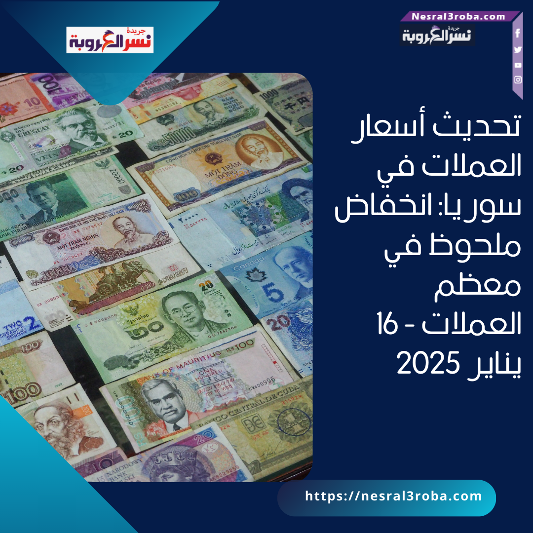 تحديث أسعار العملات في سوريا: انخفاض ملحوظ في معظم العملات - 16 يناير 2025