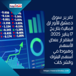 تقرير سوق دمشق للأوراق المالية بتاريخ 17 يناير 2025: استقرار بعض الأسهم وهبوط في أسهم البنوك والشركات
