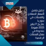 تحليل شامل لأسعار المعادن والعملات بتاريخ 17 يناير 2025: هبوط ملحوظ في بعض العملات الرقمية