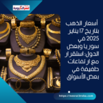 أسعار الذهب بتاريخ 17 يناير 2025 في سوريا وبعض الدول: استقرار مع ارتفاعات طفيفة في بعض الأسواق