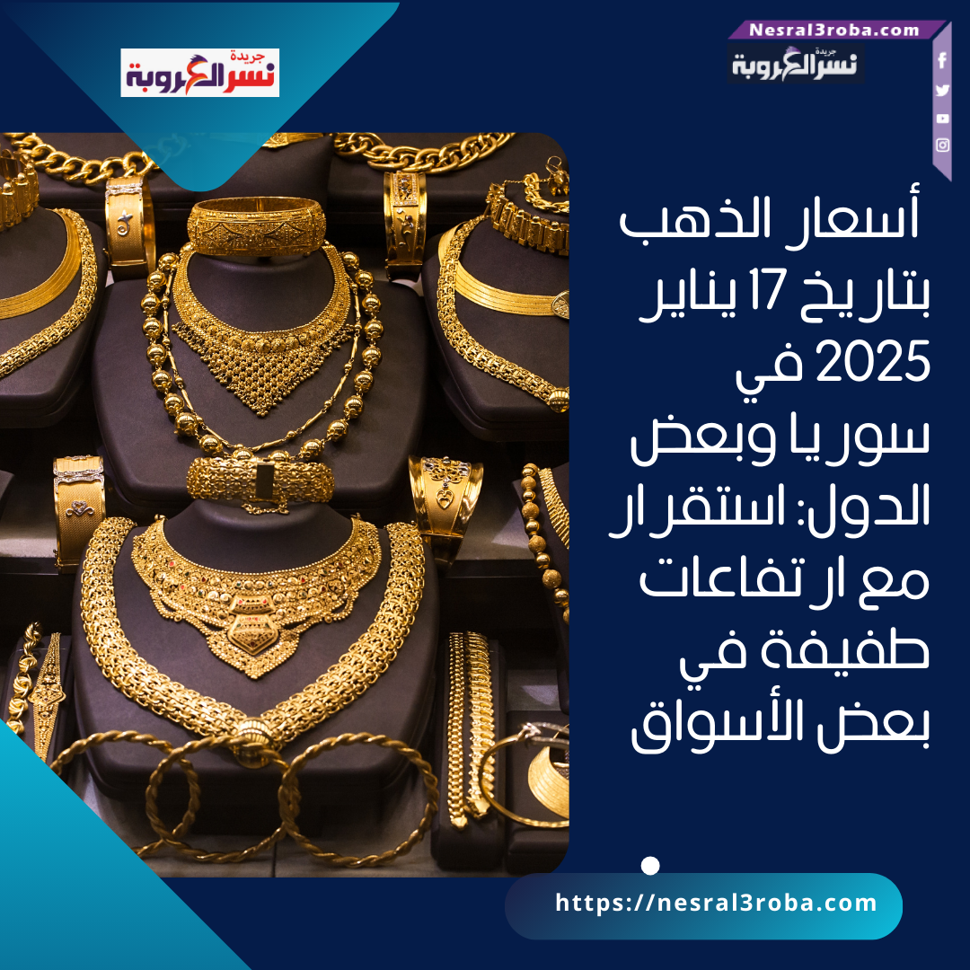 أسعار الذهب بتاريخ 17 يناير 2025 في سوريا وبعض الدول: استقرار مع ارتفاعات طفيفة في بعض الأسواق