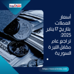 أسعار العملات بتاريخ 17 يناير 2025: تراجع عام مقابل الليرة السورية