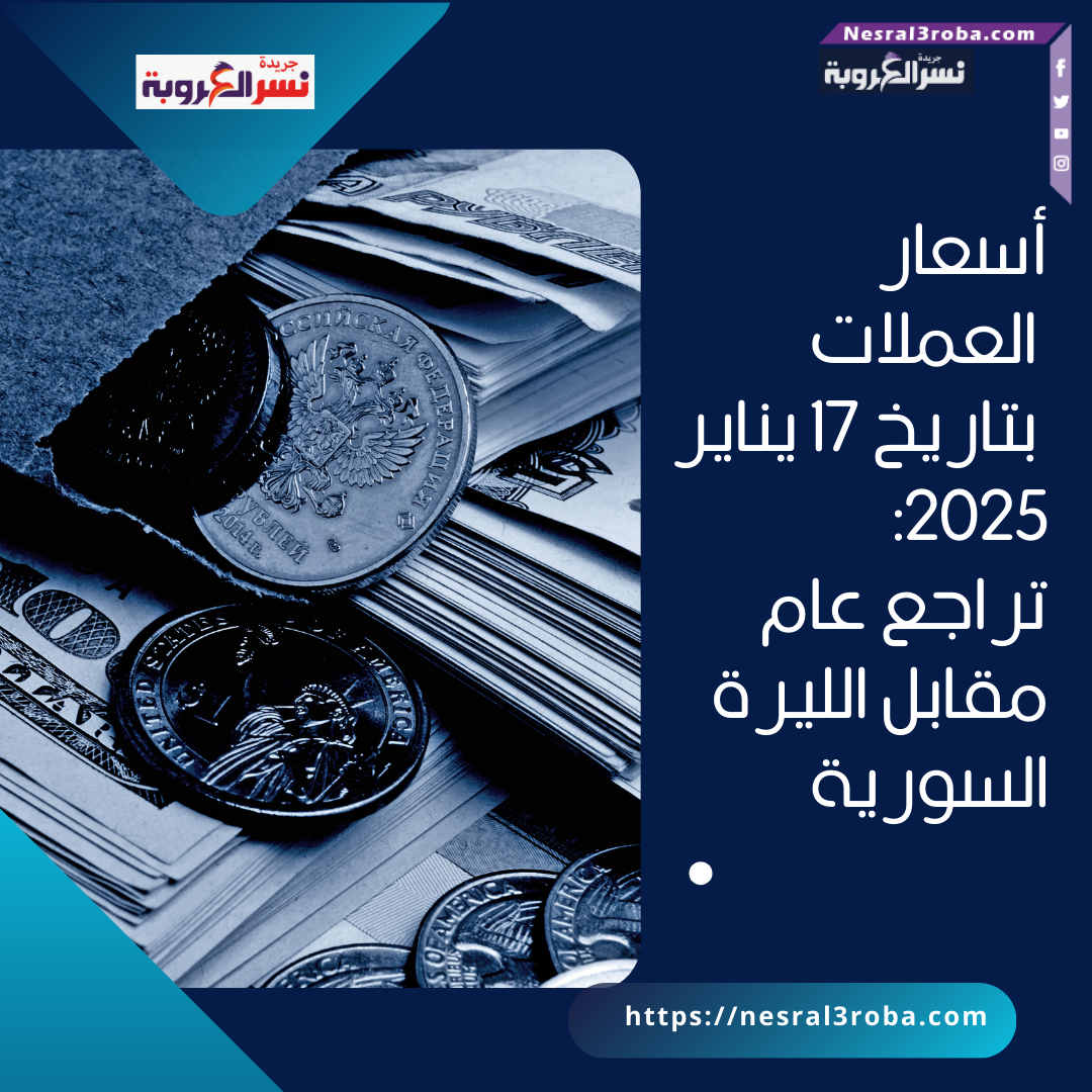 أسعار العملات بتاريخ 17 يناير 2025: تراجع عام مقابل الليرة السورية
