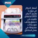 أسعار الدولار في سوريا بتاريخ 17 يناير 2025: انخفاض طفيف في دمشق وحلب مع زيادات ملحوظة في بعض المناطق