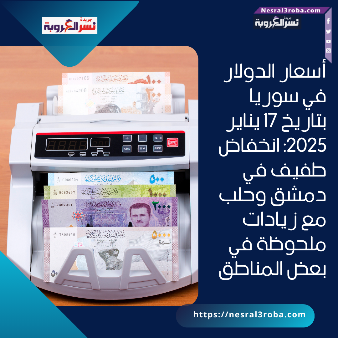 أسعار الدولار في سوريا بتاريخ 17 يناير 2025: انخفاض طفيف في دمشق وحلب مع زيادات ملحوظة في بعض المناطق