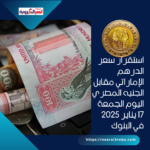 استقرار سعر الدرهم الإماراتي مقابل الجنيه المصري اليوم الجمعة 17 يناير 2025 في البنوك