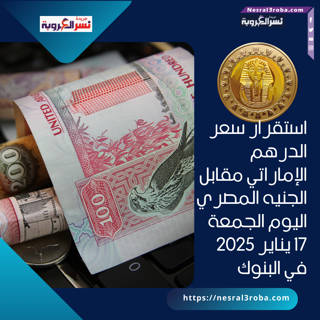 استقرار سعر الدرهم الإماراتي مقابل الجنيه المصري اليوم الجمعة 17 يناير 2025 في البنوك