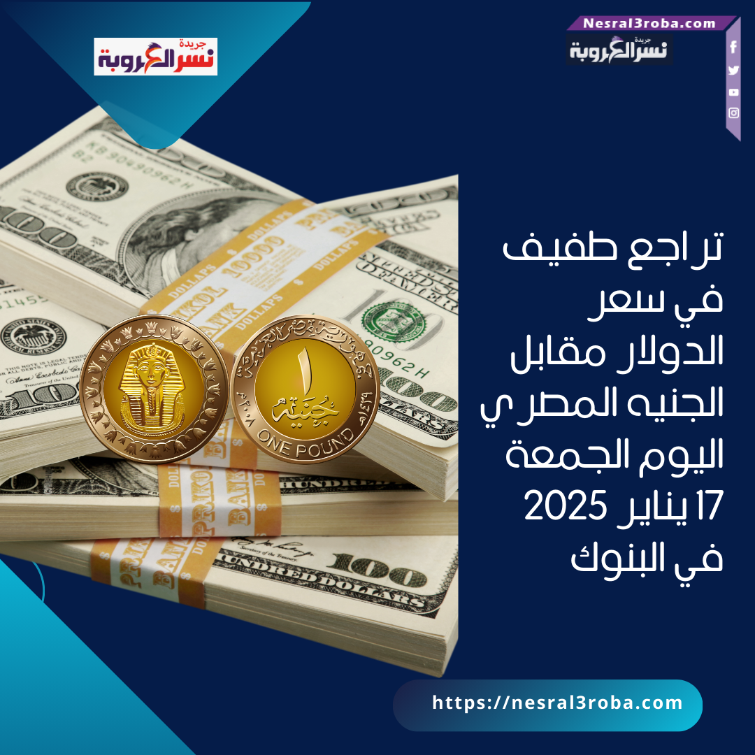 تراجع طفيف في سعر الدولار مقابل الجنيه المصري اليوم الجمعة 17 يناير 2025 في البنوك