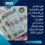 تطورات جديدة في سعر الدولار اليوم الجمعة 17 يناير 2025