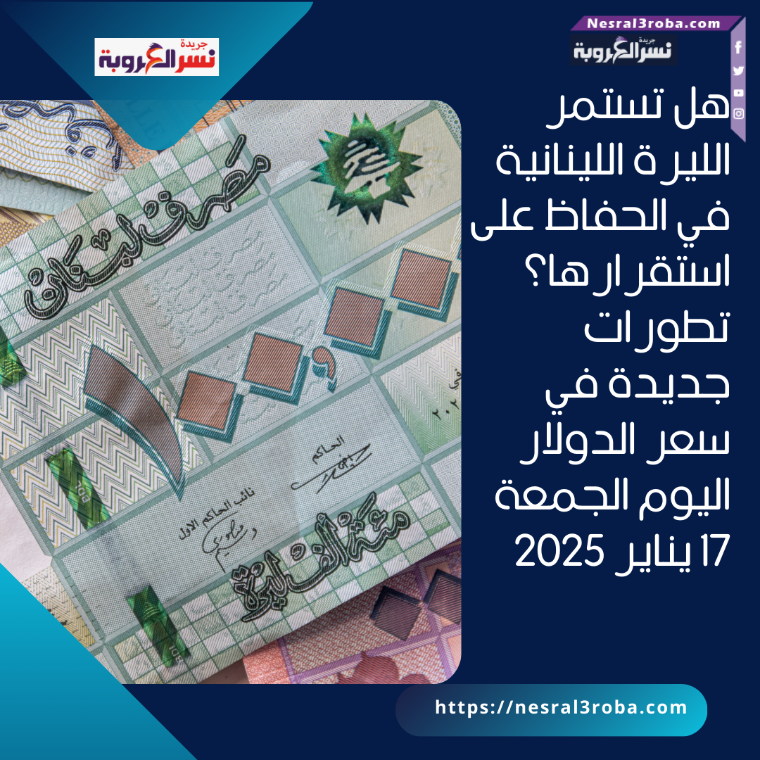 تطورات جديدة في سعر الدولار اليوم الجمعة 17 يناير 2025