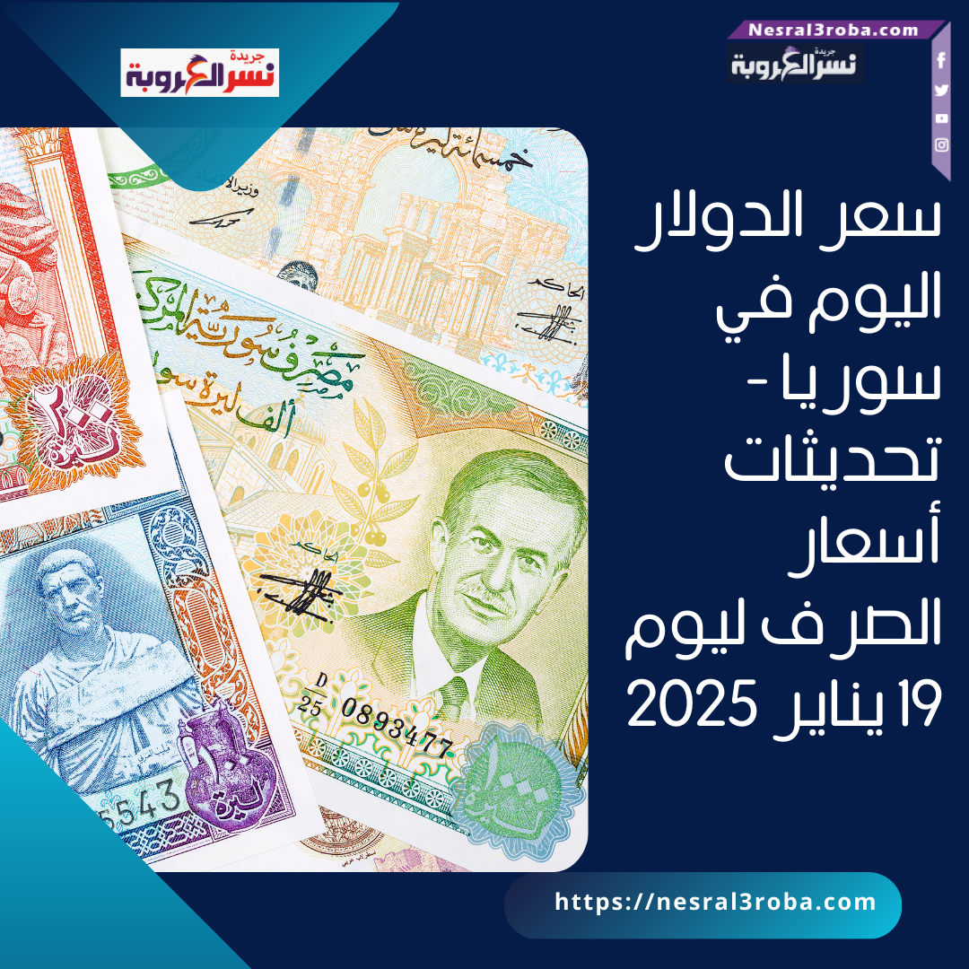 سعر الدولار اليوم في سوريا - تحديثات أسعار الصرف ليوم 19 يناير 2025