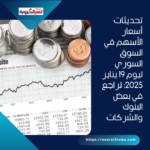 تحديثات أسعار الأسهم في السوق السوري ليوم 19 يناير 2025: تراجع في بعض البنوك والشركات