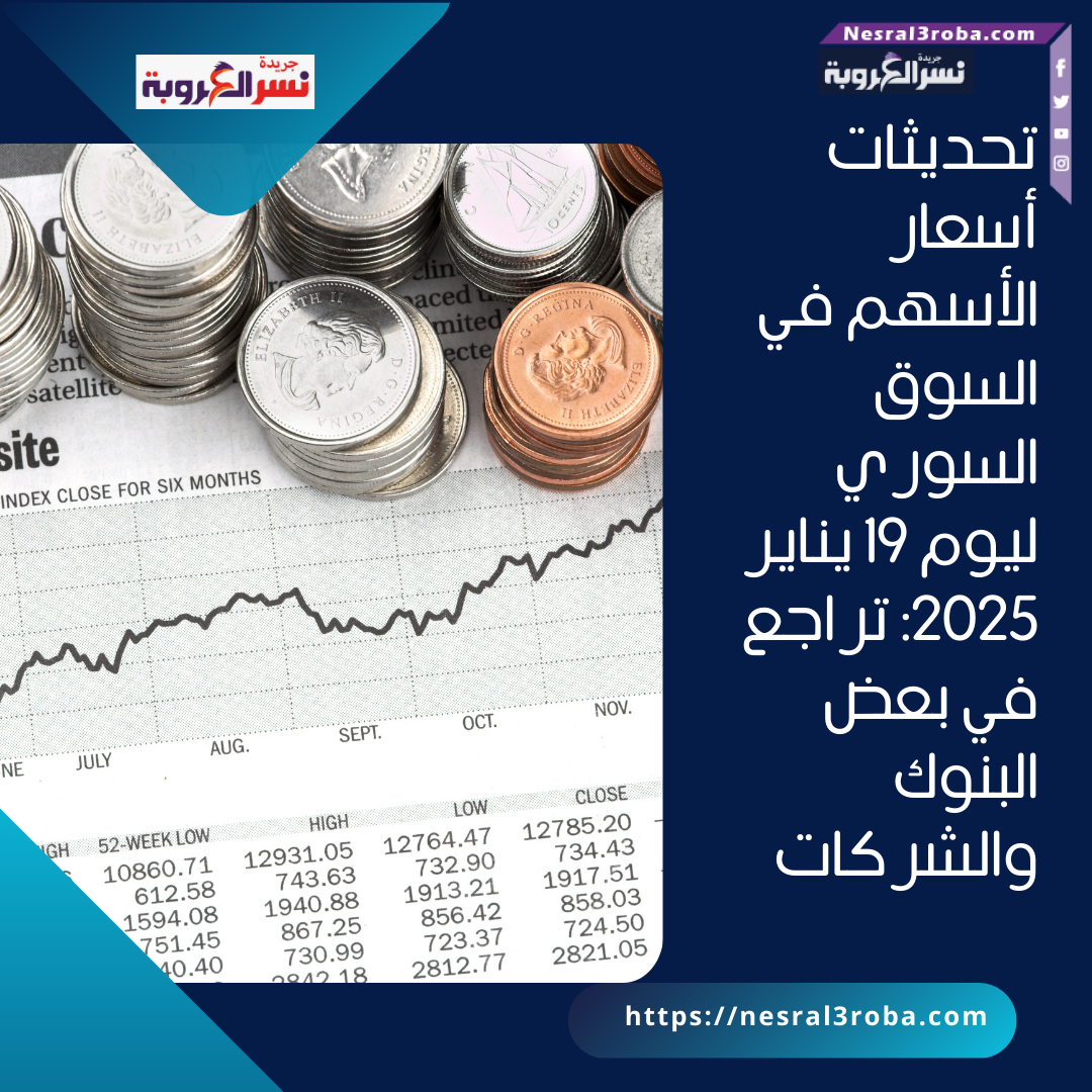 تحديثات أسعار الأسهم في السوق السوري ليوم 19 يناير 2025: تراجع في بعض البنوك والشركات