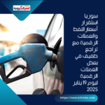 استقرار أسعارالنفط والعملات الرقمية مع تراجع طفيف في بعض العملات الرقمية ليوم 19 يناير 2025