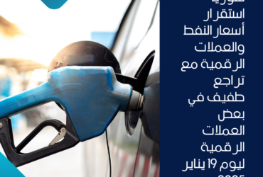 استقرار أسعارالنفط والعملات الرقمية مع تراجع طفيف في بعض العملات الرقمية ليوم 19 يناير 2025