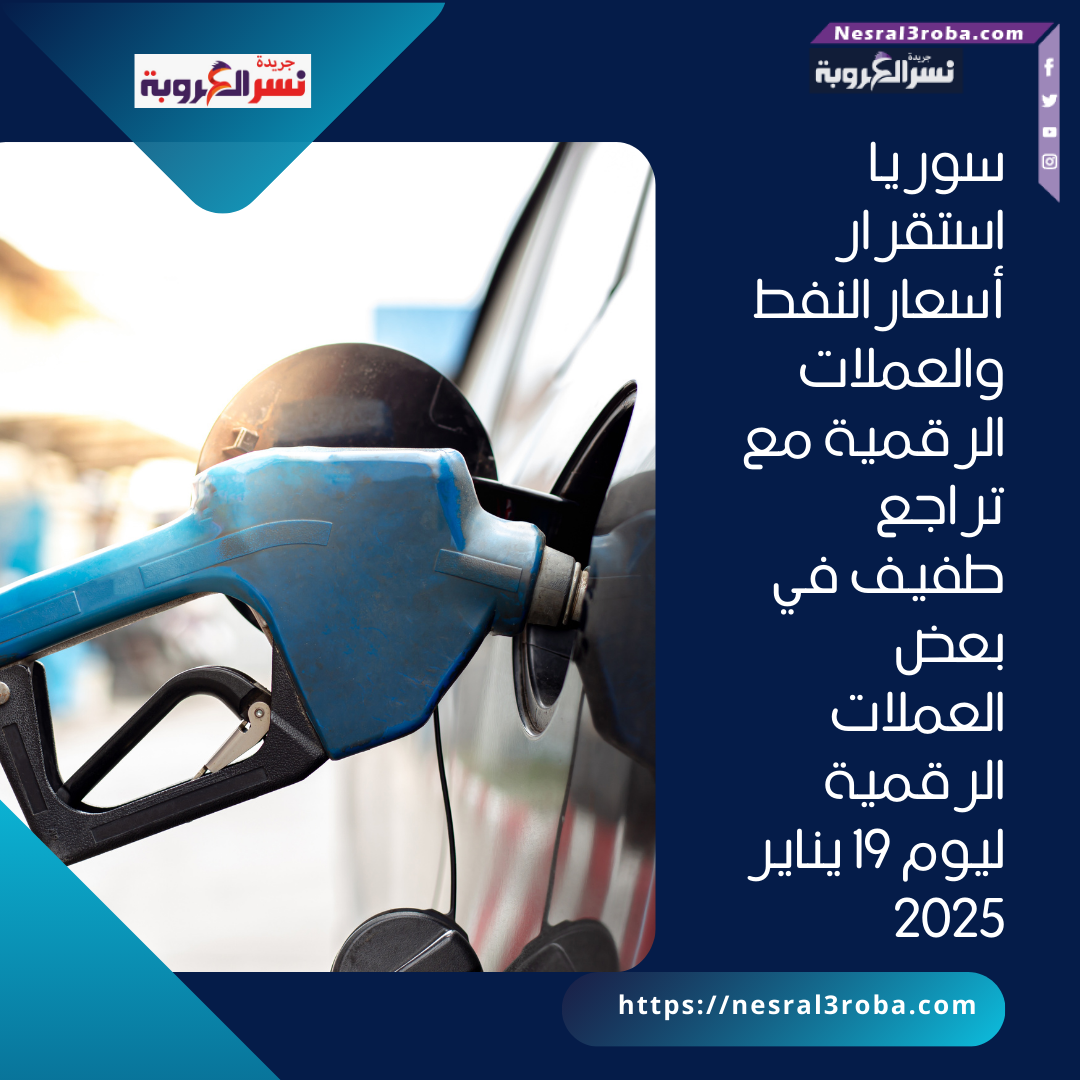 استقرار أسعارالنفط والعملات الرقمية مع تراجع طفيف في بعض العملات الرقمية ليوم 19 يناير 2025