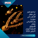تراجع كبير في سعر الذهب في سوريا وارتفاع في بعض الأسواق الدولية ليوم 19 يناير 2025