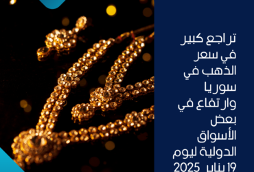 تراجع كبير في سعر الذهب في سوريا وارتفاع في بعض الأسواق الدولية ليوم 19 يناير 2025