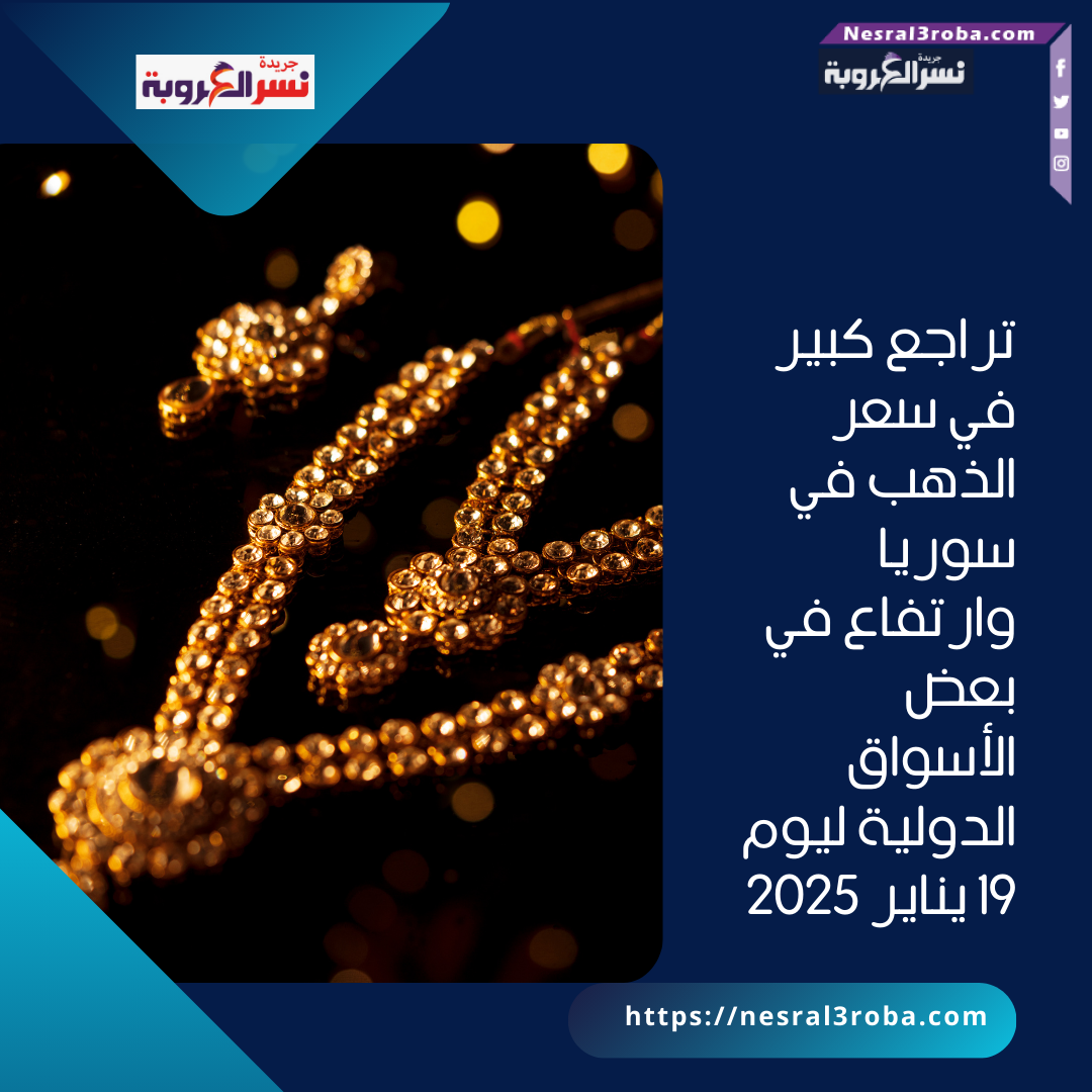 تراجع كبير في سعر الذهب في سوريا وارتفاع في بعض الأسواق الدولية ليوم 19 يناير 2025