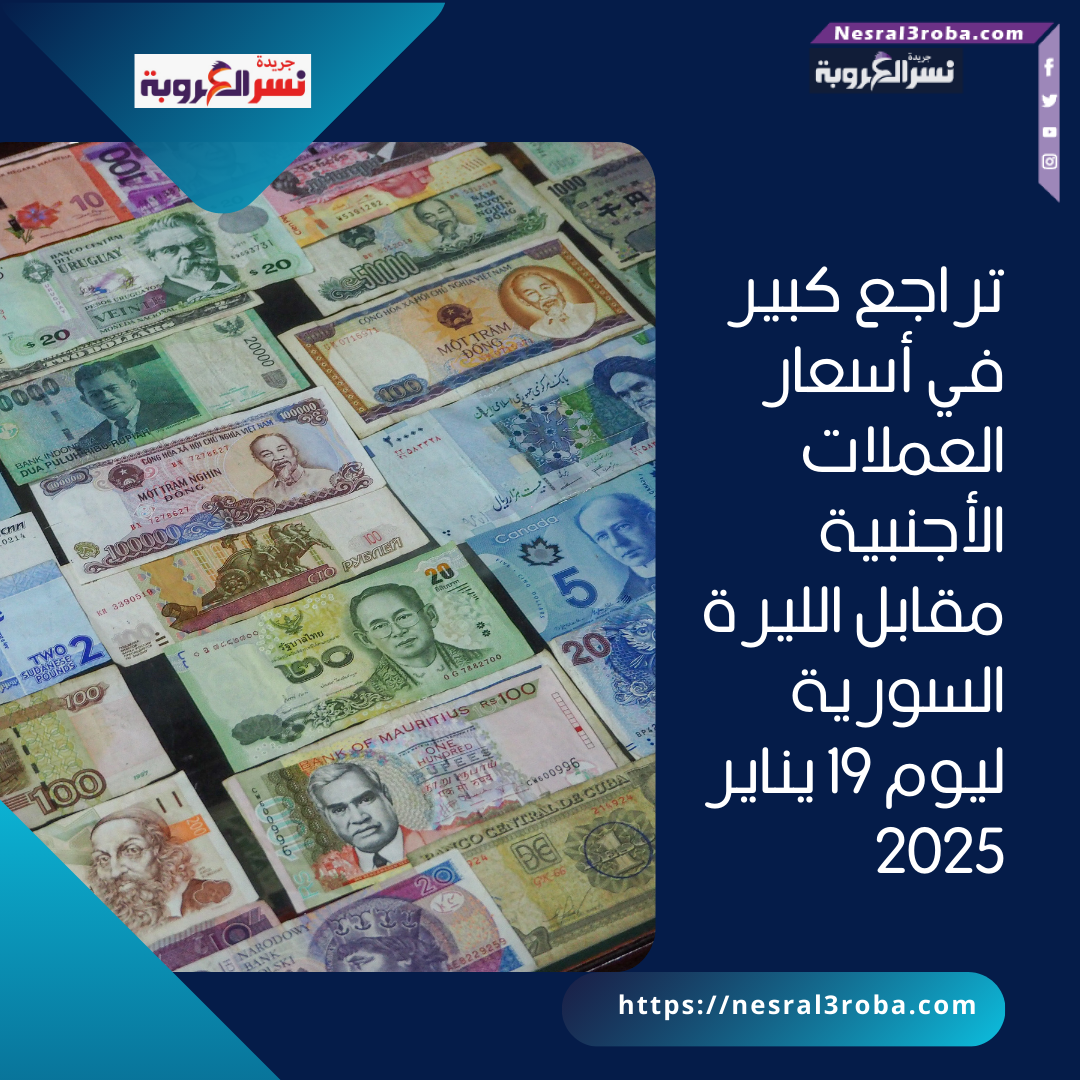 تراجع كبير في أسعار العملات الأجنبية مقابل الليرة السورية ليوم 19 يناير 2025